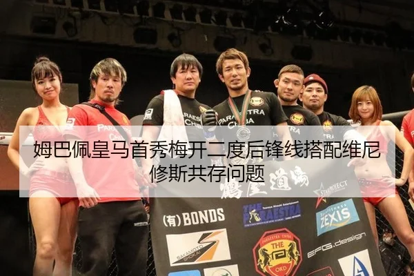 姆巴佩皇马首秀梅开二度后锋线搭配维尼修斯共存问题